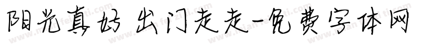 阳光真好 出门走走字体转换